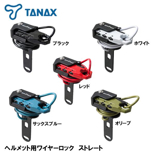 TANAX ヘルメット用ワイヤーロック ストレート HELMET WIRE LOCK STRAIGH...