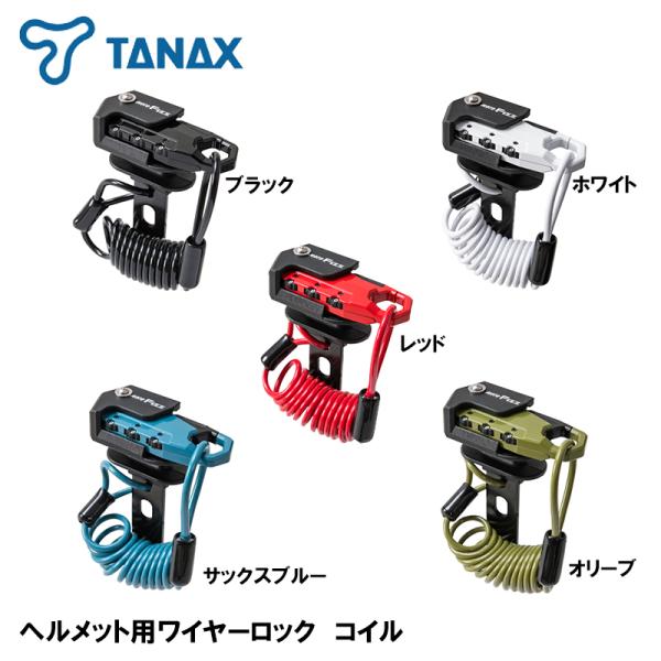 TANAX ヘルメット用ワイヤーロック コイル HELMET WIRE LOCK COIL MF-4...