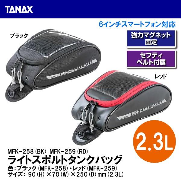 TANAX MFK-258 MFK-259 タナックス ライトスポルトタンクバッグ ブラック レッド...