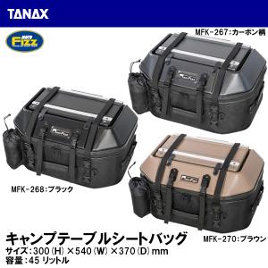 TANAX タナックス キャンプテーブルシートバッグ MFK-270 シートバッグ MOTO FIZZ モトフィズ｜garager30