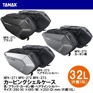 TANAX タナックス カービングシェルケース MFK-271 MFK-272 MFK-273