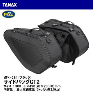 TANAX タナックス MFK-281 サイドバッグGT2 ブラック 30L MOTO FIZZ モトフィズ mp123t｜garager30