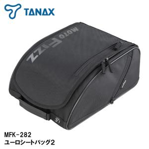 TANAX タナックス MFK-282 ユーロシートバッグ２ シートバッグ MOTO FIZZ モトフィズ｜garager30