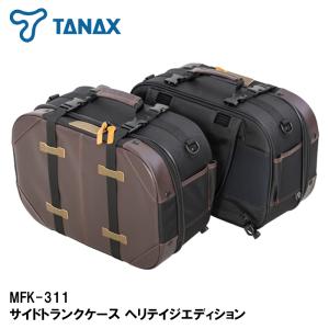 TANAX タナックス サイドトランクケース ヘリテイジエディション MFK-311 サイドバッグ MFK311 ネオレトロ クラシック｜garager30