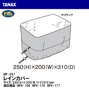 TANAX タナックス MP-261 レインカバー 1枚 タンクバッグ 補修 リペアパーツ MOTO FIZZ モトフィズ｜garager30
