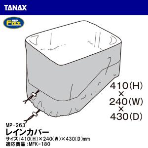 TANAX タナックス MP-263 レインカバー 1枚 タンクバッグ 補修 リペアパーツ MOTO FIZZ モトフィズ｜garager30