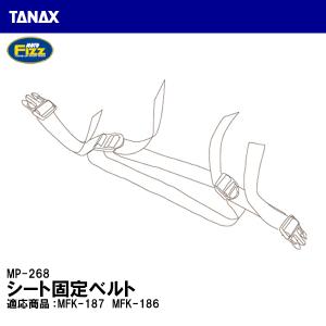 TANAX タナックス MP-268 シート固定ベルト 補修 リペアパーツ MOTO FIZZ モトフィズ｜garager30