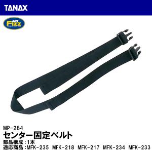 TANAX タナックス MP-284 センター固定ベルト シートバッグ 補修 リペアパーツ MOTO FIZZ モトフィズ｜garager30