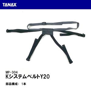 TANAX タナックス MP-304 Kシステムベルト Y20 1本 補修 リペアパーツ MOTO FIZZ モトフィズ｜garager30