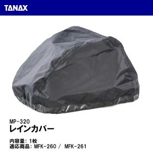 TANAX タナックス MP-320 レインカバー 1枚 シートバッグ 補修 リペアパーツ MFK-260 MFK-261 MOTO FIZZ モトフィズ｜garager30