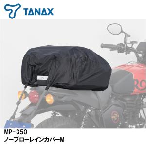 TANAX タナックス MP-350 ノーブローレインカバーM 1ヶ シートバッグ 補修 リペアパーツ MOTO FIZZ モトフィズ｜garager30