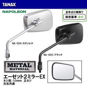 TANAX（タナックス） ナポレオン NA-005 エーゼット2ミラーEX