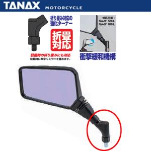 TANAX（タナックス） NA-016L クロス2ミラーEX L レイセーブ鏡