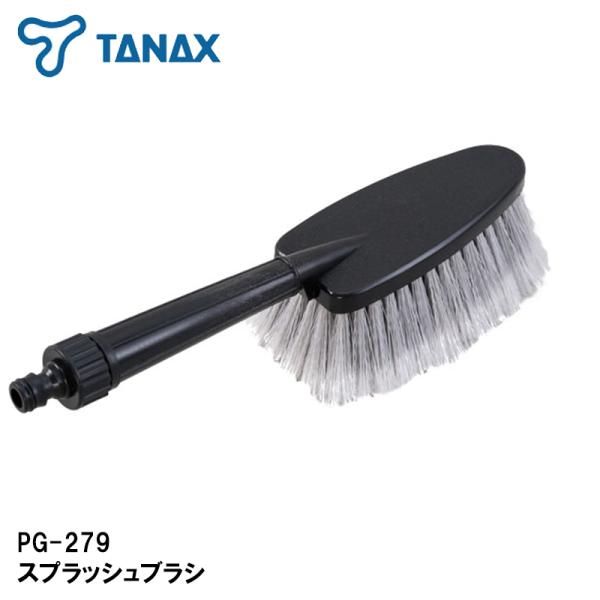 TANAX スプラッシュブラシ PG-279 タナックス PG279