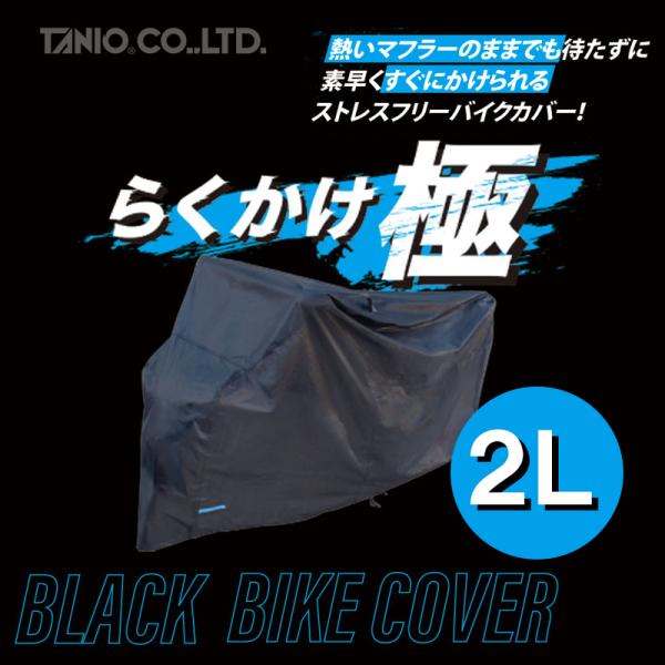TANIO "らくかけ極" ブラックバイクカバー 2L RAKUKAKE KIWAMI BLACK ...