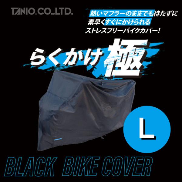 TANIO "らくかけ極" ブラックバイクカバー L RAKUKAKE KIWAMI BLACK B...