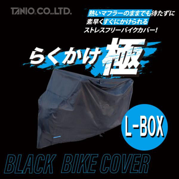 TANIO "らくかけ極" ブラックバイクカバー L-BOX RAKUKAKE KIWAMI BLA...