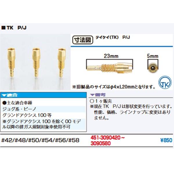 TK 純正パイロットジェット スロージェット ジョグ ビーノ Gアクシス100用 P/J ♯42〜5...