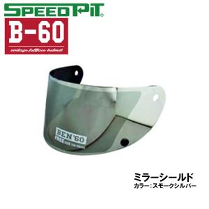 スピードピット BEN B-60用 スモークシルバー ミラーシールド オプションパーツ B60 フルフェイス用 補修パーツ TNK工業｜garager30