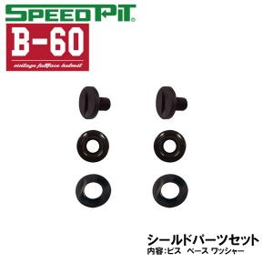スピードピット BEN B-60用 シールドスクリューセット ネジセット オプションパーツ B60 フルフェイス用 補修パーツ TNK工業
