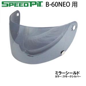 SPEEDPIT TNK工業 スピードピット B-60 NEO用 シールド スモーク