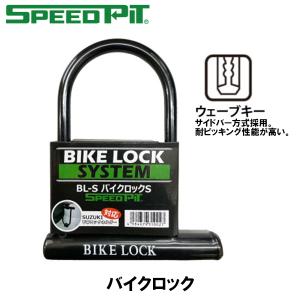 SPEED PIT BIKE LOCK S バイクロック BL-S BLS U字ロック 盗難防止ロック TNK スピードピット