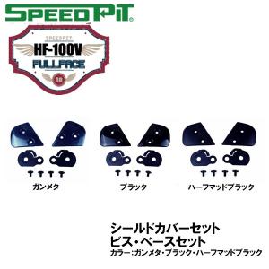 スピードピット HF-100V用 シールドカバー ビス ベースセット オプションパーツ HF100V フルフェイス用 補修パーツ TNK工業