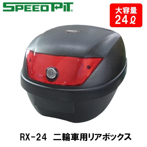 SPEEDPIT RX-24 二輪用リアボックス 汎用 大容量 リアボックス TNK工業 スピードピ...