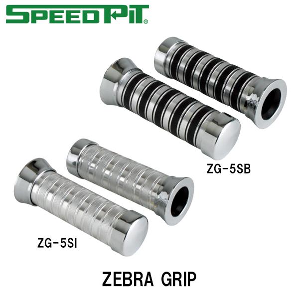 SPEEDPIT ZEBRA GRIP スピードピット ゼブラグリップ ZG-5SI ZG-5SB ...