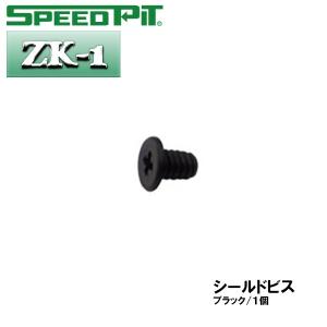 スピードピット ZK-1用 シールドビス ネジ スクリュー オプションパーツ ZK1 フルフェイス用 補修パーツ TNK工業｜garager30