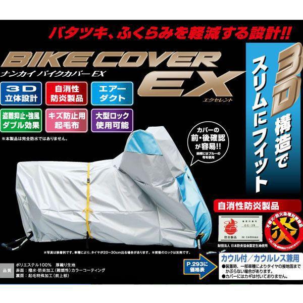 NANKAI ナンカイ　バイクカバーEX エクセレント　EX-3　125cc-1100cc EX3 ...