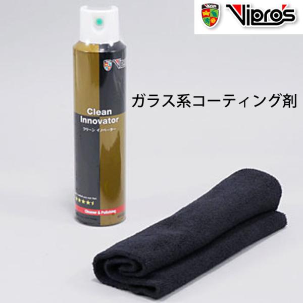 VIPROS  クリーンイノベーター(コーティング剤) VS-787 ガラス系コーティング剤 240...