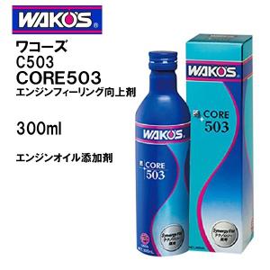 新発売の Wakos C503 エンジンフィーリング向上剤 Core503 エンジンオイル添加剤 300ml ワコーズ Www Belisle Net