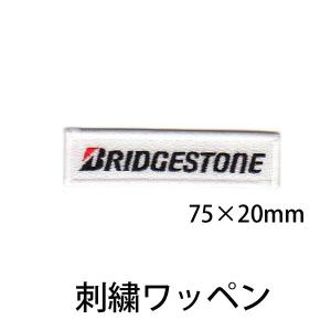 BRIDGESTONE 刺繍ワッペン ブリヂストン ロゴ大 ワッペン パッチ