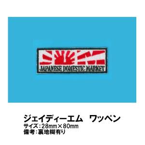 刺繍ワッペン JDMワッペン パッチ JAPANESE DOMESTIC MARKET ジェイディーエム｜garager30