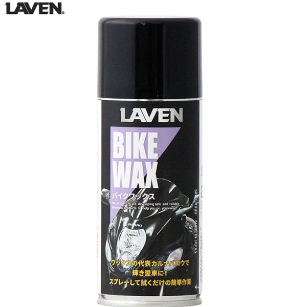 LAVEN バイクワックス　180ml 艶出し ラベン バイク用 自転車にも