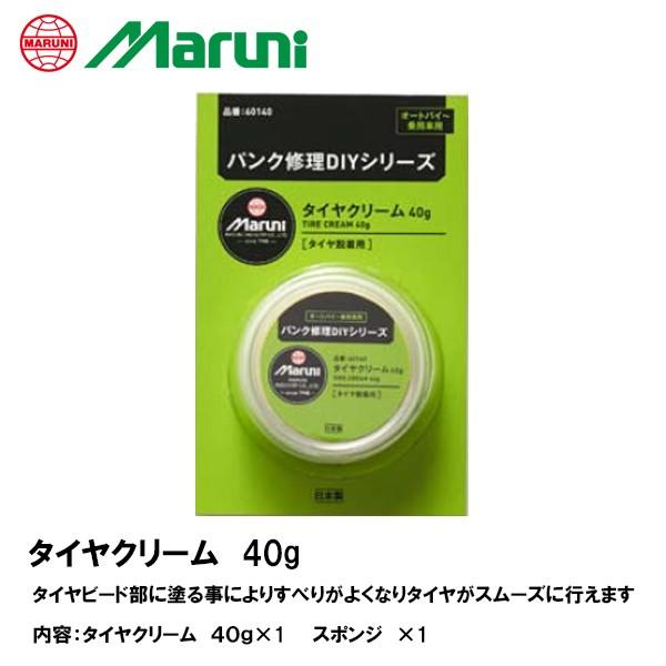 Maruni マルニ 60140 タイヤクリーム 40g パンク修理DIYシリーズ W-109 ビー...