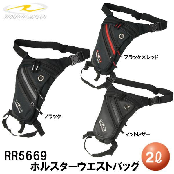 ラフ＆ロード RR5669 ホルスターウエストバッグ ブラック ブラック×レッド マッドレザー RO...