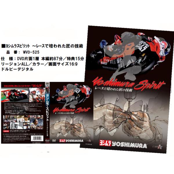 ヨシムラスピリット  〜レースで培われた匠の技術　バイクDVD YOSHIMURA SPIRIT M...