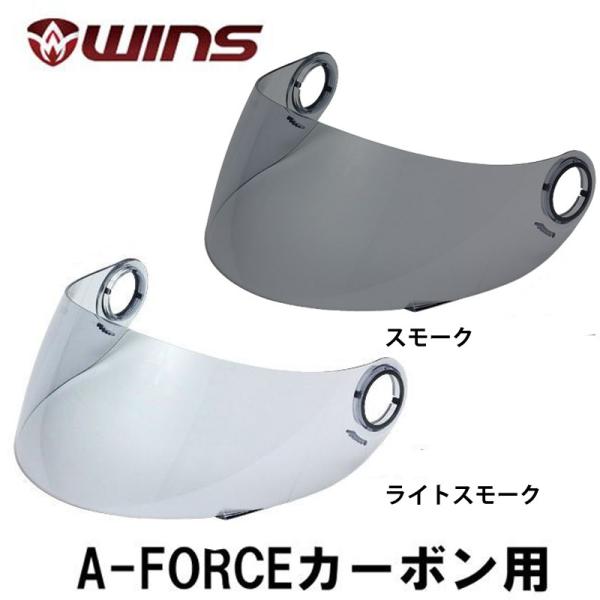 WINS ウインズ A-FORCEカーボン用 STDシールド UVカットシールド Aフォース