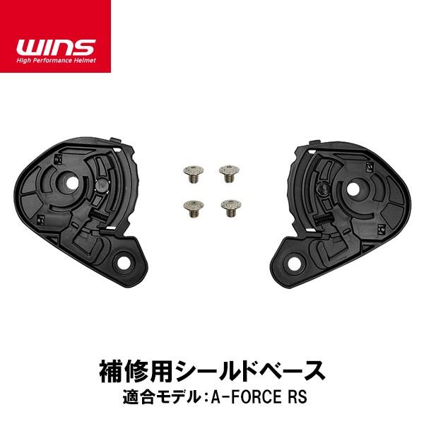 WINS ウインズ A-FORCE RS用 補修用シールドベース エー・フォース アールエス 補修 ...