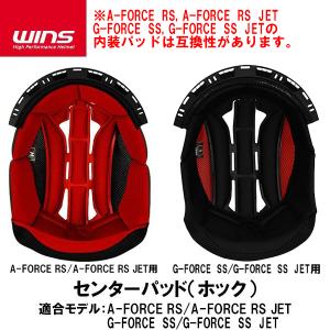 WINS ウインズ A-FORCE RS A-FORCE RS JET G-FORCE SS JET 共通 センターパッド ホック 補修パーツ レッド ブラック