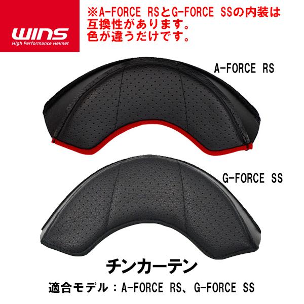 WINS ウインズ A-FORCE RS G-FORCE SS チンカーテン 補修 オプションパーツ