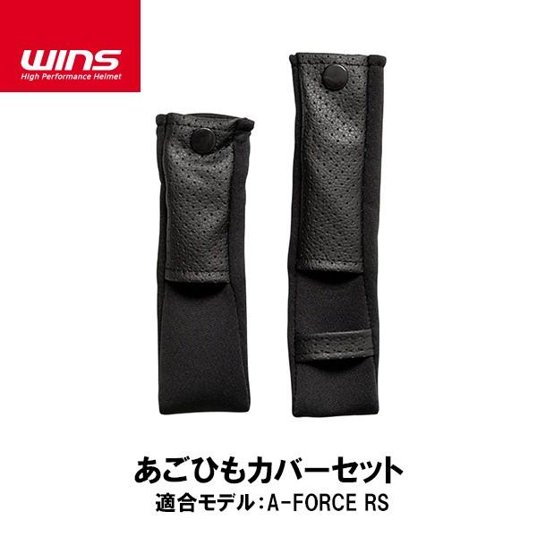 WINS ウインズ A-FORCE RS用 あごひもカバーセット チンストラップカバー エー・フォー...