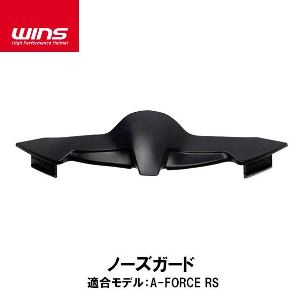 WINS ウインズ A-FORCE RS用 ノーズガード エー・フォース アールエス 補修 オプショ...