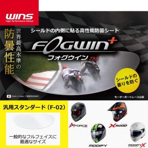 WINS 最新 FOGWINプラス F-02 汎用スタンダード 曇り止めシート