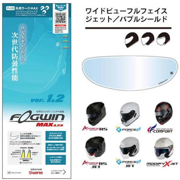 WINS 最新 FOGWIN MAX F-13 汎用ラージ 曇り止めシート フルフェイスやジェット・...