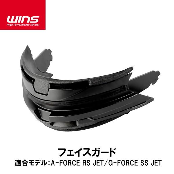 WINS ウインズ フェイスガード (ノーズガード付き) A-FORCE RS JET用 補修 オプ...