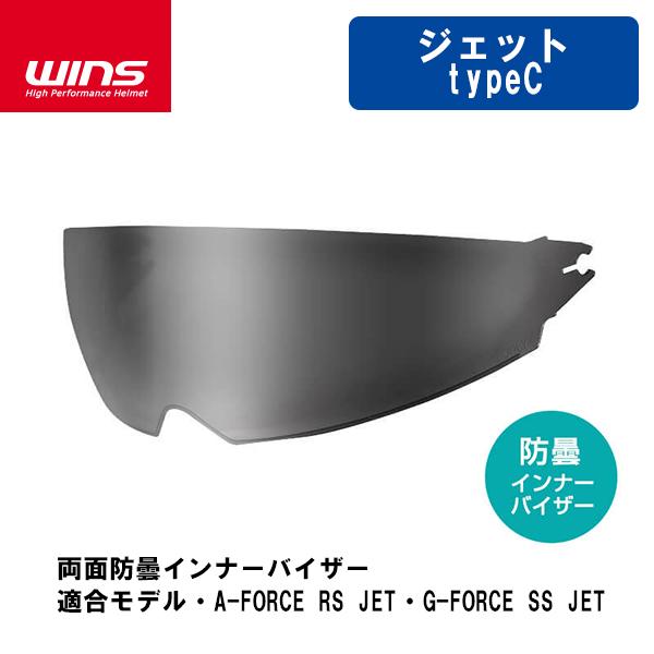 WINS ウインズ A-FORCE RS JET用 G-FORCE SS JET用 両面防曇インナー...