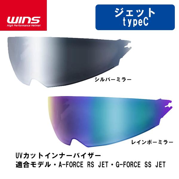 WINS ウインズ A-FORCE RS JET用 G-FORCE SS JET用 UVカットインナ...